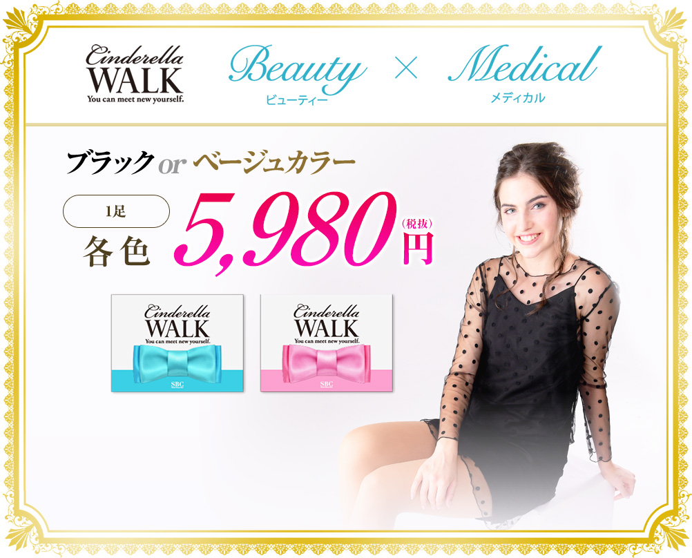 Cinderella WALK Beauty Medical ブラックorベージュカラー 通常価格 各色 5,980円（税抜）