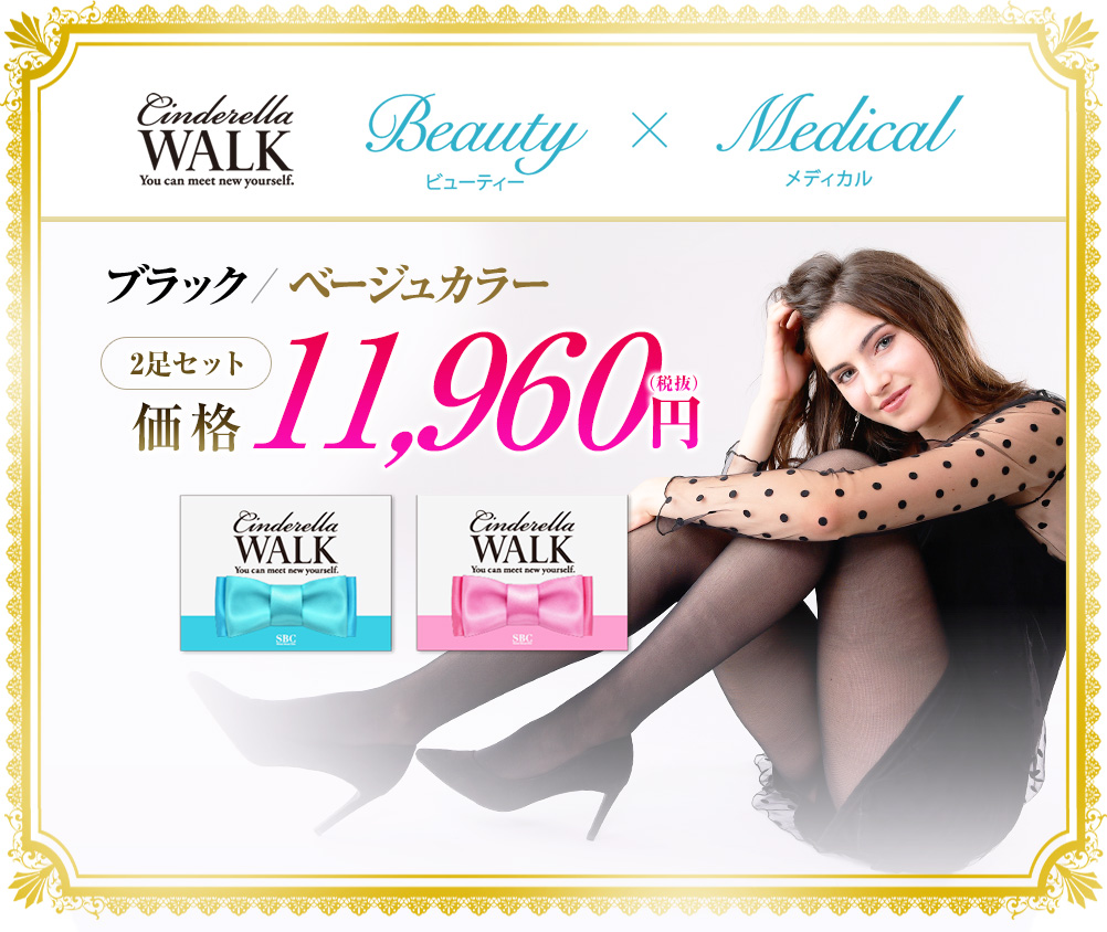 Cinderella WALK Beauty Medical ブラックorベージュカラー 2足セット 価格 11,960円（税抜）