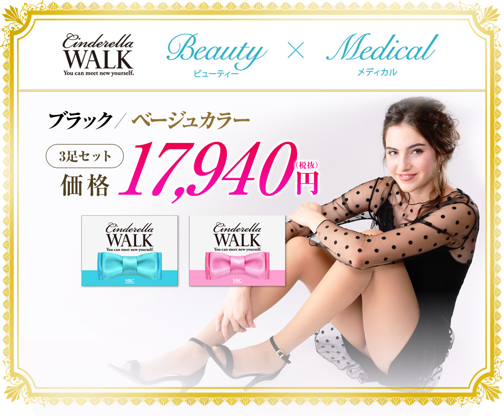 Cinderella WALK Beauty Medical ブラックorベージュカラー 3足セット 価格 17,940円（税抜）